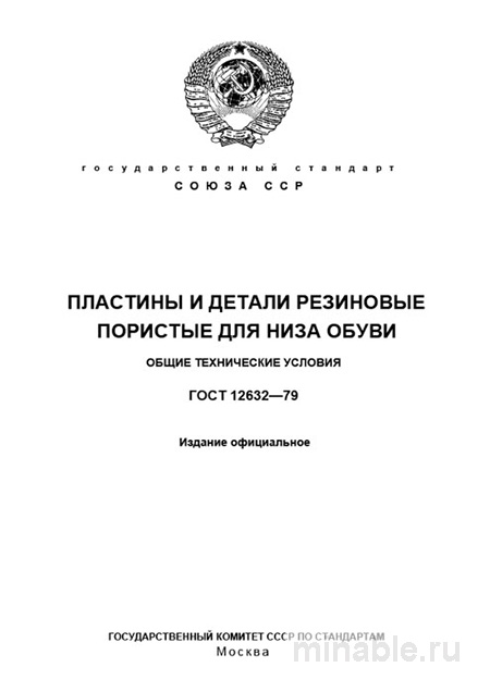 ГОСТ 12632-79: Пластины и детали резиновые пористые - Разбор экспертов