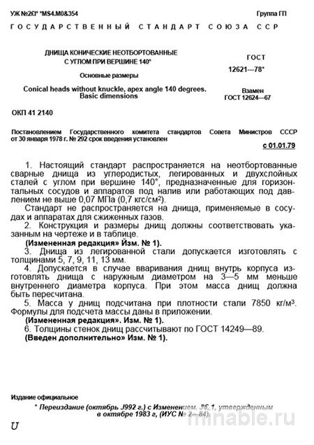 ГОСТ 12621-78: Детальный разбор конических днищ (140°) - размеры и характеристики