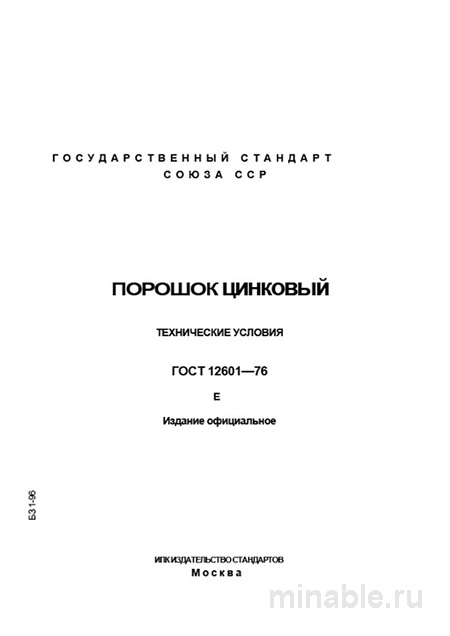 ГОСТ 12601-76: Подробный разбор и описание порошка цинкового