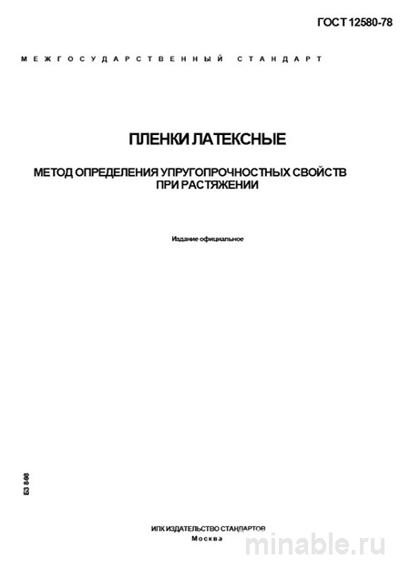 ГОСТ 12580-78: Разбор и Методика Определение Упругопрочностных Свойств Латексных Пленок