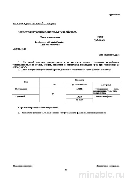 ГОСТ 12547-76: Указатели уровня с запорным устройством - Полный разбор
