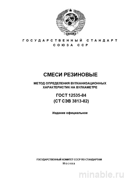 ГОСТ 12535-84: Разбор и Описание Метода Определения Вулканизационных Характеристик