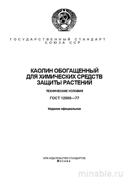 ГОСТ 12500-77: Разбор Каолина для СЗР - Комплексный Анализ