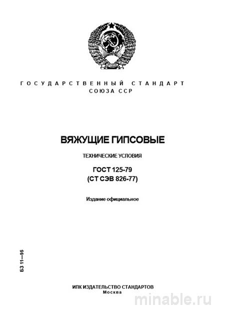 ГОСТ 125-79: Вяжущие гипсовые – Полный разбор и объяснение стандарта