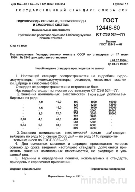 ГОСТ 12448-80: Комплексный разбор номинальных вместимостей