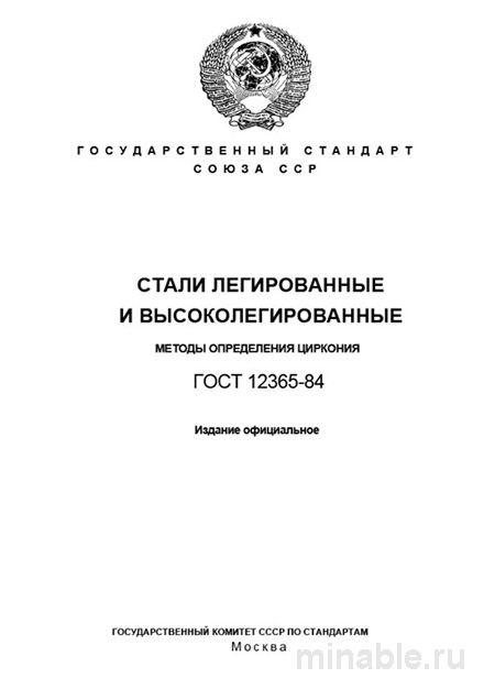 ГОСТ 12365-84: Определение циркония в легированных сталях – Комплексный разбор