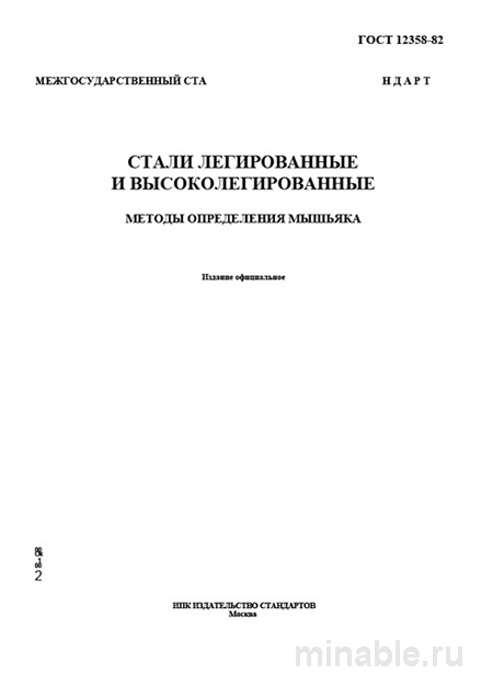 ГОСТ 12358-82: Разбор и Методы Определение Мышьяка в Сталях