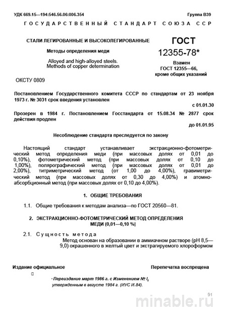 ГОСТ 12355-78: Определение меди в легированных сталях. Комплексный разбор