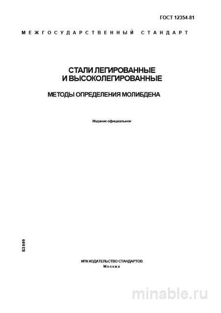 ГОСТ 12354-81: Разбор и Описание Методов Определения Молибдена в Сталях