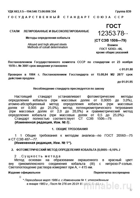 ГОСТ 12353-78: Разбор и Описание Методов Определения Кобальта в Сталях