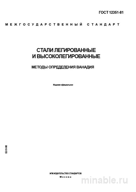 ГОСТ 12351-81: Разбор и Описание Методов Определения Ванадия в Сталях