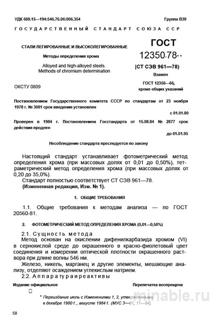 ГОСТ 12350-78: Разбор и Описание Методов Определения Хрома в Сталях