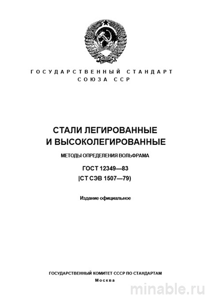 ГОСТ 12349-83: Определение содержания вольфрама в стали - Комплексный разбор