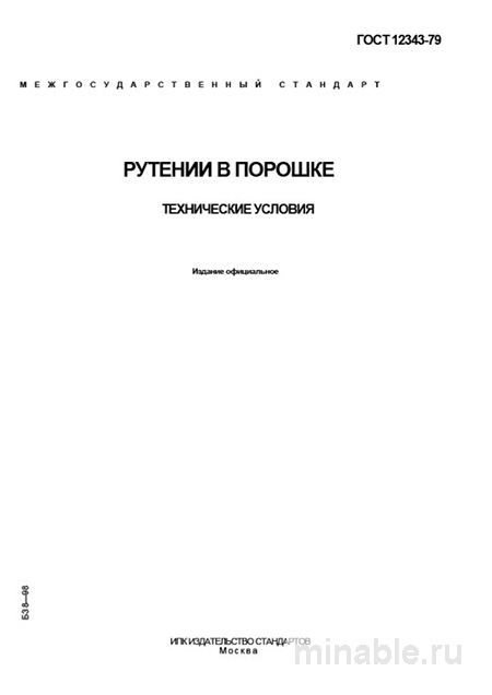 ГОСТ 12343-79: Рутений в порошке – Полный Разбор и Описание