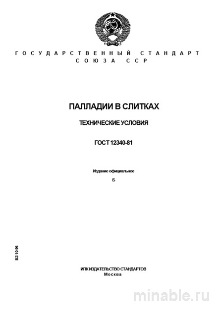 ГОСТ 12340-81: Палладий в слитках – Полный разбор стандарта