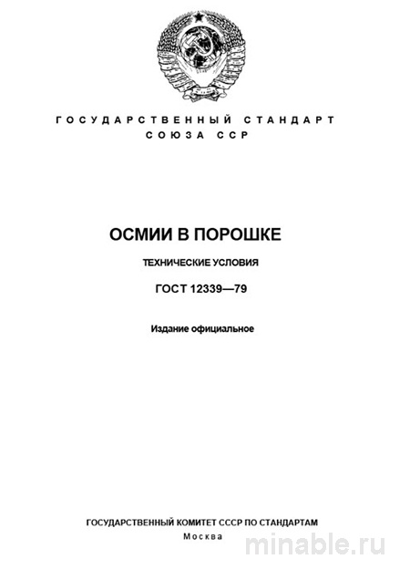 ГОСТ 12339-79: Осмий в порошке - Полный Разбор и Объяснение