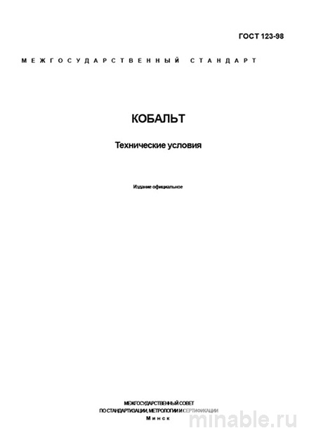 ГОСТ 123-98: Кобальт. Технические условия – Полный Разбор