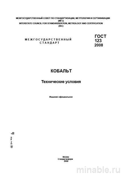 ГОСТ 123-2008 «Кобальт. Технические условия»: Полный разбор