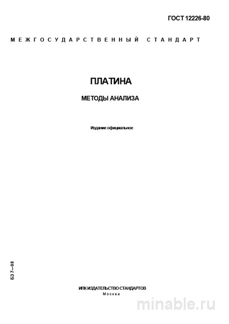 ГОСТ 12226-80 Платина: Полный Комплексный разбор методов анализа