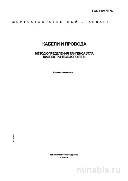 ГОСТ 12179-76: Определение тангенса угла диэлектрических потерь кабелей и проводов
