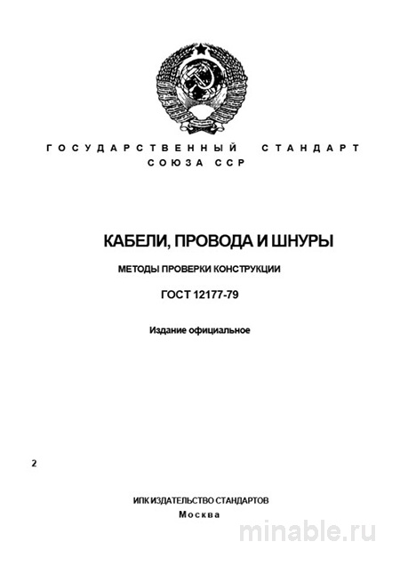 ГОСТ 12177-79: Комплексный разбор и методы проверки конструкции кабелей, проводов и шнуров