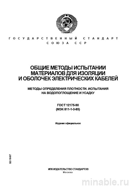 ГОСТ 12175-90: Комплексный разбор методов испытания кабельной изоляции