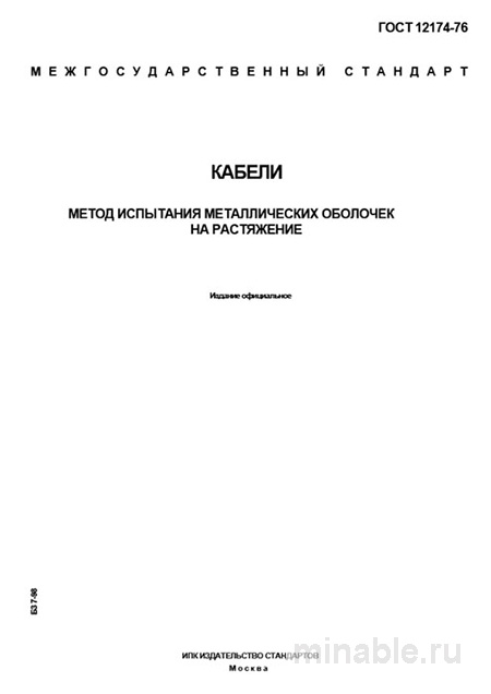 ГОСТ 12174-76: Разбор и Методика Испытания Металлических Оболочек Кабелей