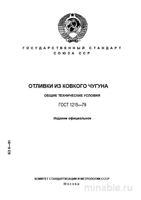 ГОСТ 1215-79: Отливки из ковкого чугуна – Полный разбор и руководство