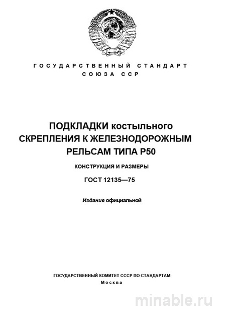 ГОСТ 12135-75: Подкладки костыльного скрепления - Разбор и Описание