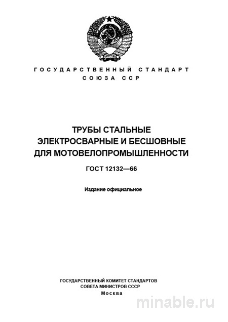 ГОСТ 12132-66: Комплексный разбор и описание труб для мотовелопромышленности