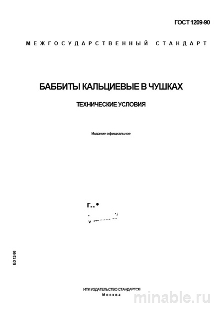 ГОСТ 1209-90: Баббиты кальциевые в чушках – Полный Комплексный Разбор