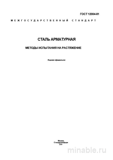 ГОСТ 12004-81: Разбор и методы испытания арматуры на растяжение