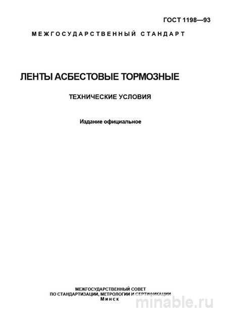 ГОСТ 1198-93: Ленты асбестовые тормозные - Полный разбор