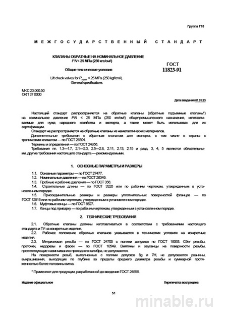 ГОСТ 11823-91: Комплексный разбор обратных клапанов (PN<=25 МПа)
