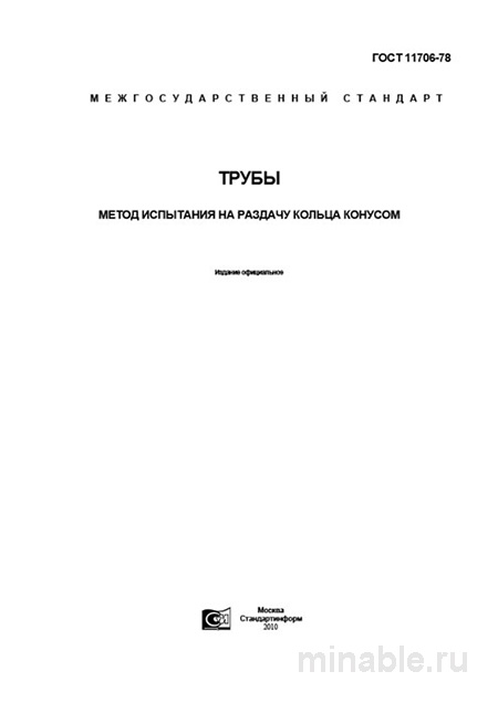 ГОСТ 11706-78: Разбор метода испытания труб на раздачу кольца конусом