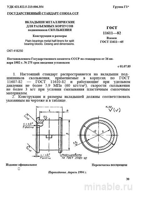 ГОСТ 11611-82: Вкладыши подшипников - Полный Комплексный разбор
