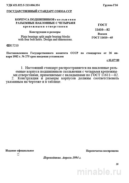 ГОСТ 11610-82: Корпуса подшипников скольжения - Разбор и описание