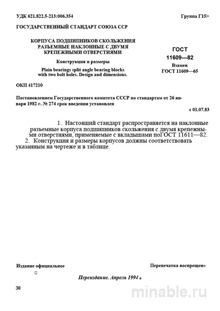 ГОСТ 11609-82: Разбор и описание корпусов подшипников скольжения