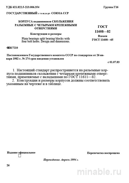 ГОСТ 11608-82: Разбор и описание корпусов подшипников скольжения (4 отверстия)