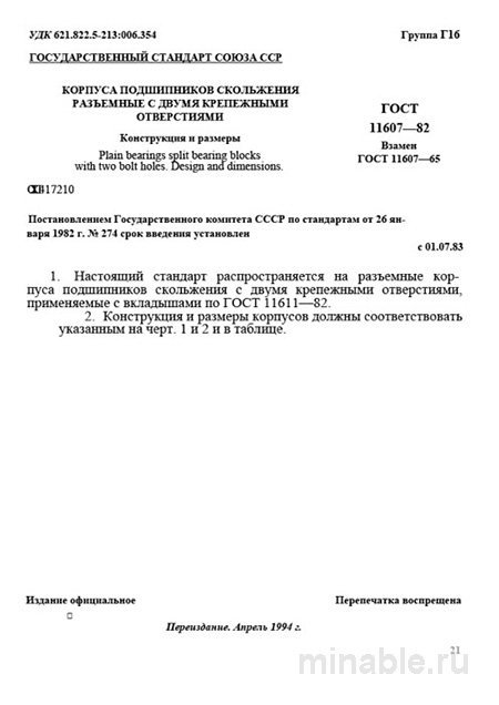 ГОСТ 11607-82: Разбор, конструкция и размеры корпусов подшипников скольжения