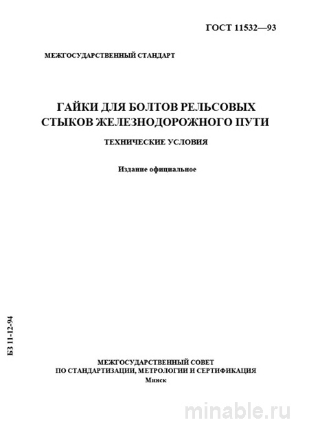 ГОСТ 11532-93 Гайки для болтов рельсовых стыков: Полный разбор