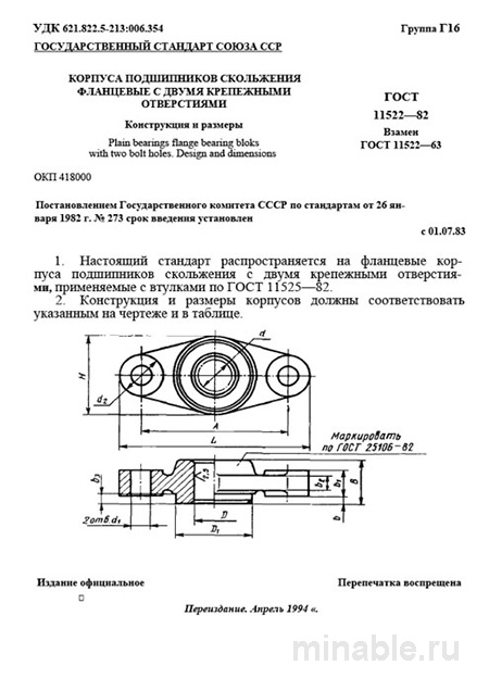 ГОСТ 11522-82: Корпуса подшипников скольжения фланцевые - Полный разбор