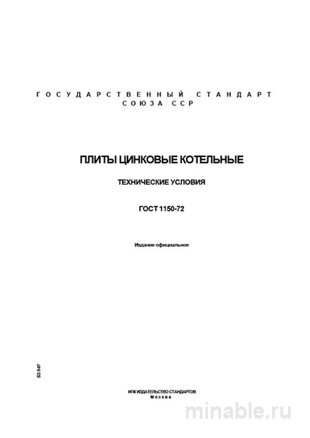 ГОСТ 1150-72: Плиты цинковые котельные - Разбор и Описание