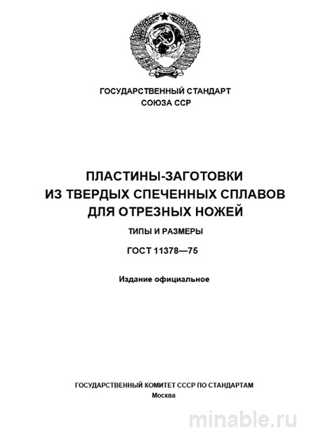 ГОСТ 11378-75: Пластины-заготовки из твердых сплавов для отрезных ножей. Разбор и описание