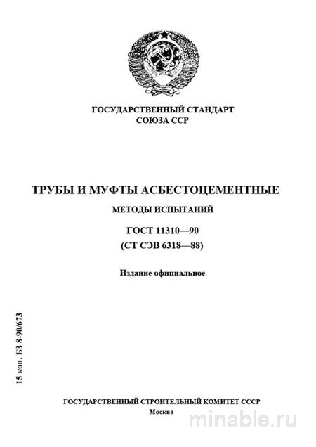 ГОСТ 11310-90: Методы испытаний асбестоцементных труб и муфт – Полный разбор