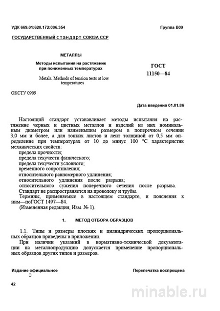 ГОСТ 11150-84: Разбор и применение (Металлы, растяжение при низких температурах)