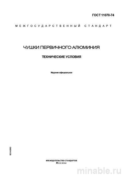 ГОСТ 11070-74: Чушки первичного алюминия – Полный разбор стандарта
