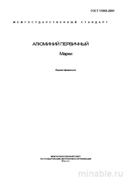 ГОСТ 11069-2001: Алюминий первичный. Марки - Полный разбор
