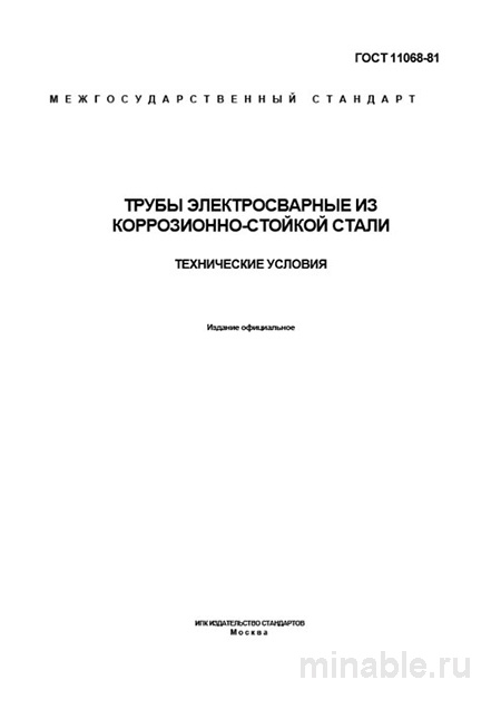 ГОСТ 11068-81: Разбор и описание электросварных труб из нержавеющей стали