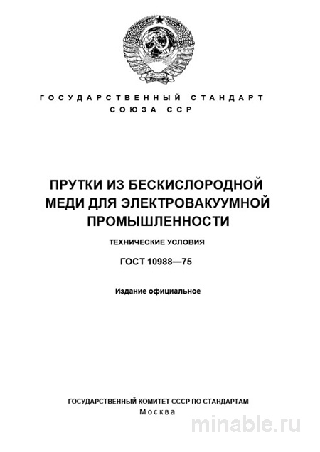 ГОСТ 10988-75: Прутки из бескислородной меди – Комплексный разбор